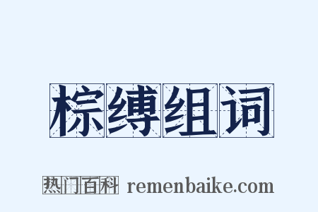 棕缚组词是什么意思的图片
